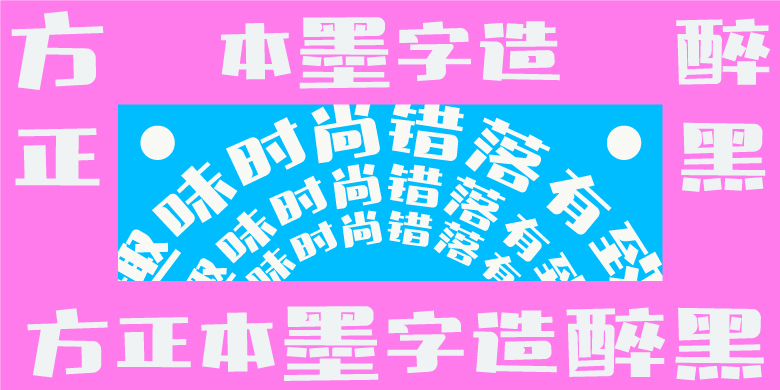 方正本墨字造醉黑