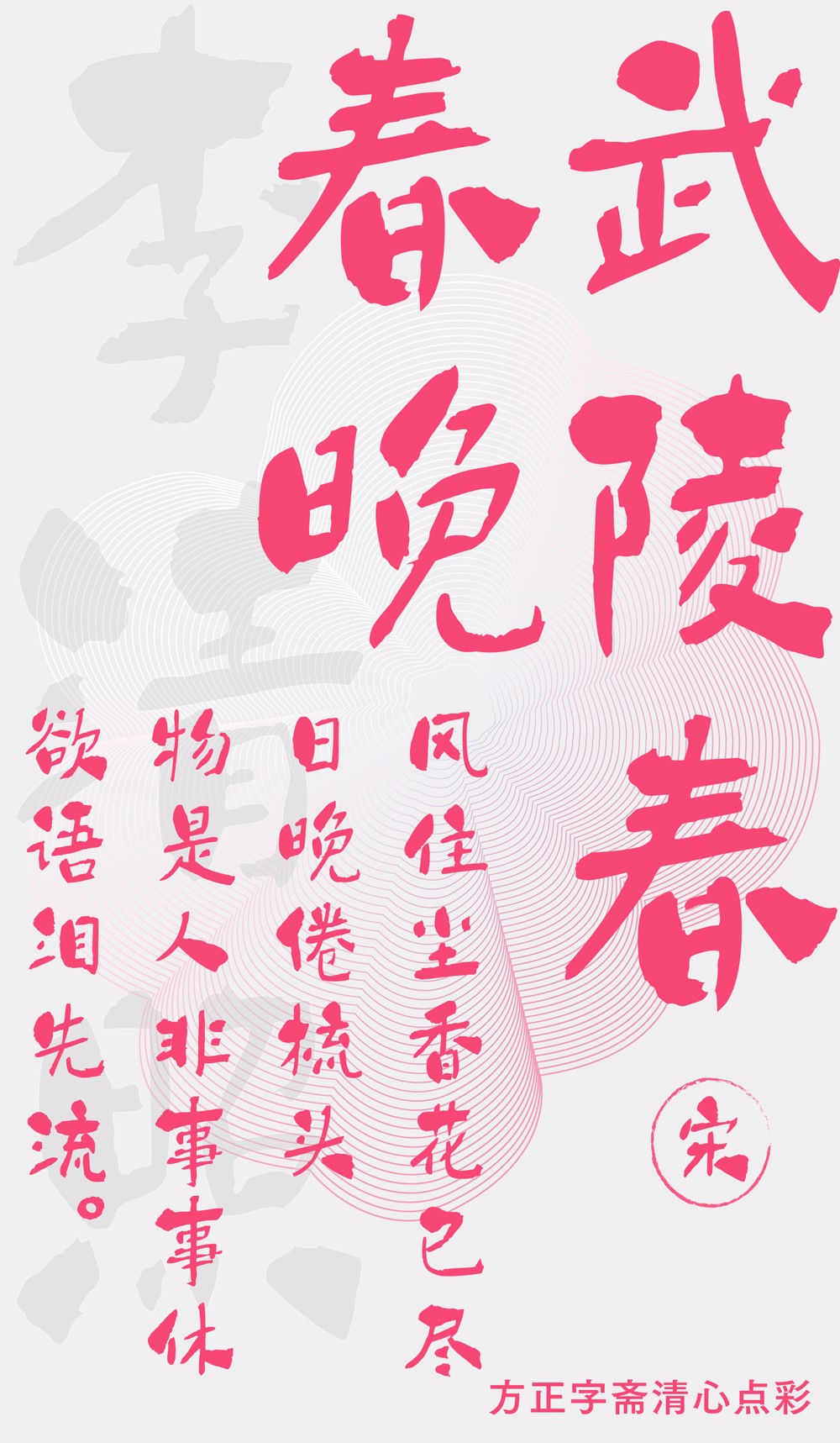 方正字斋清心点彩