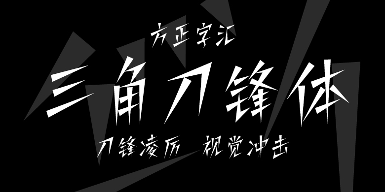 方正字汇-三角刀锋体