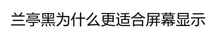 方正兰亭黑家族