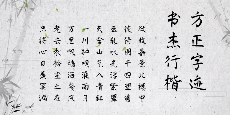 方正字迹-书杰行楷