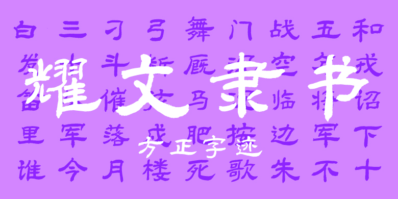 方正字迹-耀文隶书