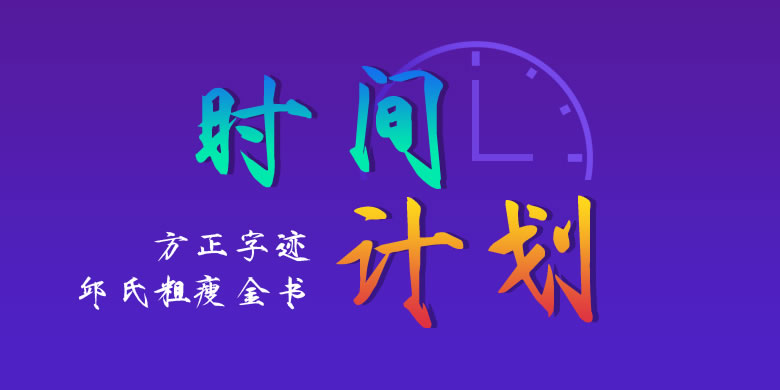 方正字迹-邱氏粗瘦金书