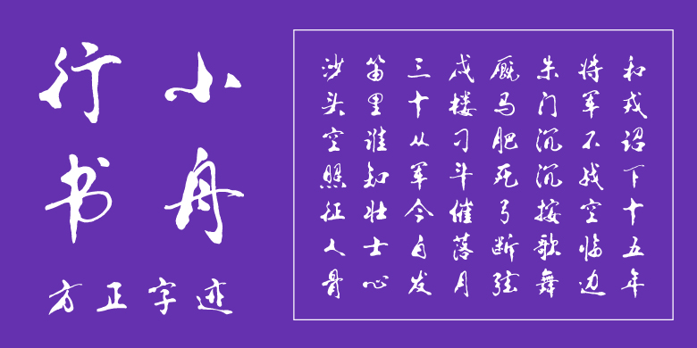 方正字迹-小舟行书